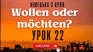 22. Wollen oder Möchten? Модальні дієслова