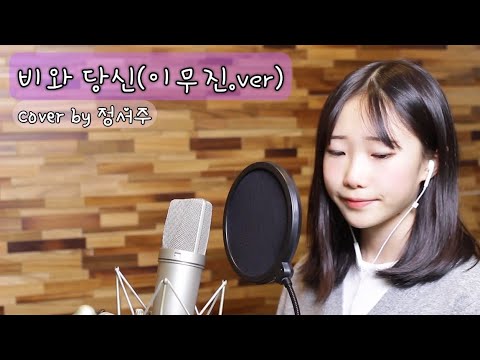 비와 당신 이무진 Ver Covered By 정서주