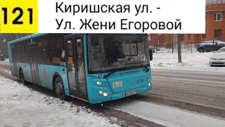 картинка: Автобус 121. Киришская ул. - Ул. Жени Егоровой