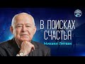 Михаил Литвак. Интервью. В поисках счастья :)