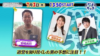 【ホッカイドウ競馬2025】7/3（木）道営を熟知した宮崎光行元騎手が予想でフル出演！
