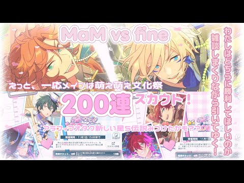 ꒰ あんスタ ꒱萌え×2文化祭スカウト200連引きました、がメインですがめっちゃ雑談してます꒰ ガチャ ꒱