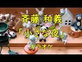 【カラオケ】斉藤 和義「小さな夜」
