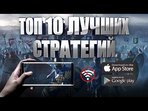 Видео: ТОП 10 ЛУЧШИХ СТРАТЕГИЙ НА АНДРОИД И IOS | БЕСПЛАТНЫЕ ОФФЛАЙН (+ССЫЛКИ)