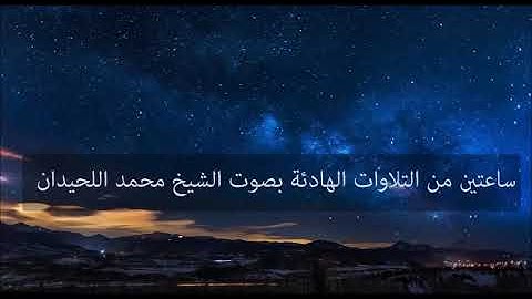 ساعتان من التلاوات الهادئة تريح النفس | الشيخ محمد اللحيدانMohamed Ellhidan 2021