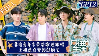 'Back to Field S6 向往的生活6' EP12: Simon Gong Jun Meets His Idol Li Ronghao!丨HunanTV