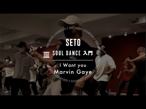 SETO - SOUL DANCE 入門  