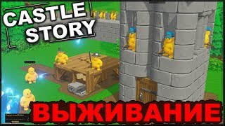 картинка: CASTLE STORY: ВЫЖИВАНИЕ - СТРОИМ ОБОРОНУ (сезон 3-1)