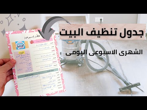 فيديو: خطة تنظيف الشقة للأسبوع