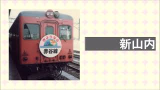 楓歌コトが「桃太郎」の曲で国鉄赤谷線の駅名を歌います。