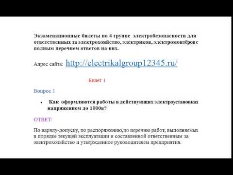 Экзаменационные билеты и ответы на них по электробезопасности на 4 группу формы журнала по электробезопасности 2 группа