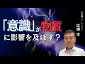 ■意識が物質に影響を及ぼす？