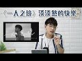 3分鐘歌唱教學EP4-如何霸氣達成《一人之境》？| Calvin歌唱小教室 | 歌唱技巧