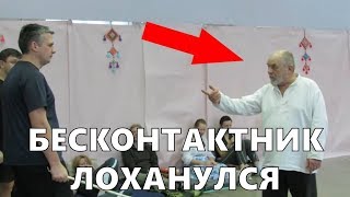 МАСТЕР БЕСКОНТАКТНОГО БОЯ "ДЕД" РАЗОБЛАЧЕНИЕ