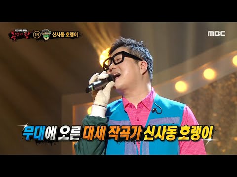 '비닐하우스'의 정체는 작곡가 신사동 호랭이!, MBC 210221 방송