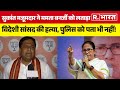 Kolkata में Bangladesh के सांसद की हत्‍या पर Sukanta Majumdar ने Mamata Banerjee को घेरा