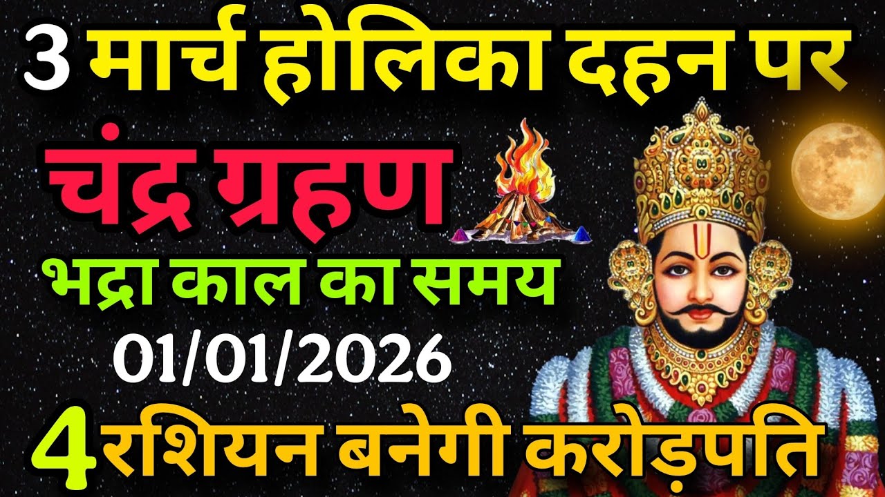 1 March 2026 खाटू श्याम बाबा का चमत्कारी उपाय | चार राशियां बनेगी करोड़पति | Khatu shyam upay 