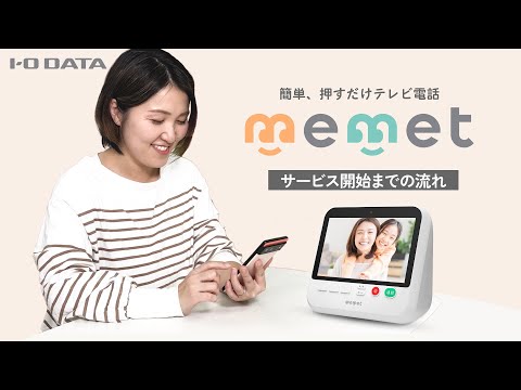 押すだけテレビ電話「memet（めめっと）」サービス開始までの流れ