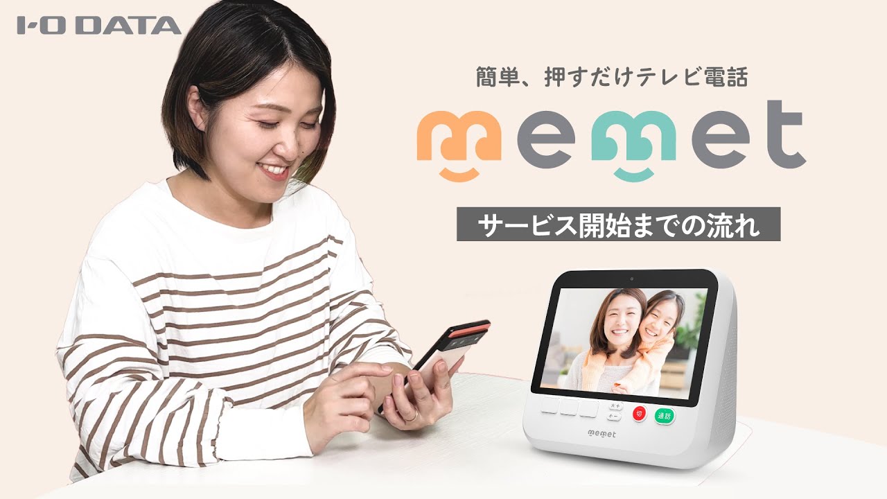 押すだけテレビ電話「memet（めめっと）」サービス開始までの流れ