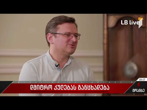 დმიტრო კულებას განცხადება