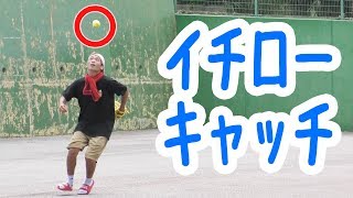 イチローキャッチできるまでやってみた