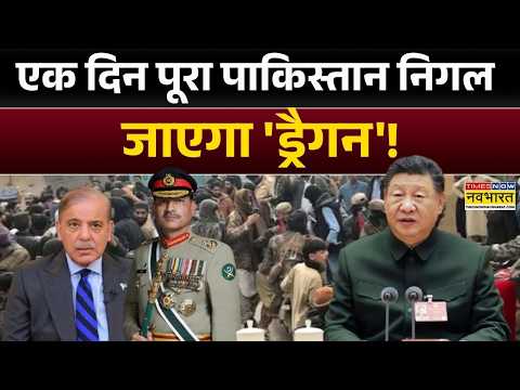 Pakistan News: बलूचिस्तान में 'ऐलान-ए-आजादी' | China | Balochistan | Asim Munir |  Shehbaz Sharif