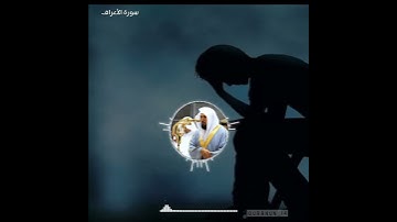 حالات واتس اب القارئ ماهر المعيقلي /قالوا ربنا ظلمنا انفسنا