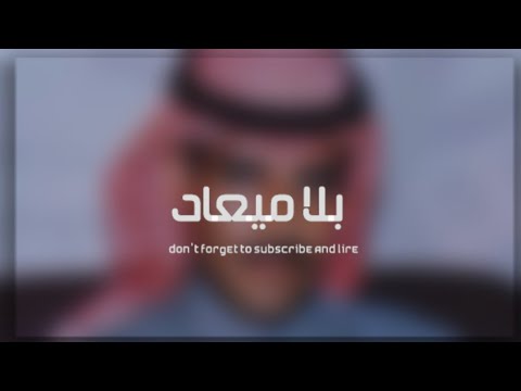 بلا ميعاد خالد عبدالرحمن