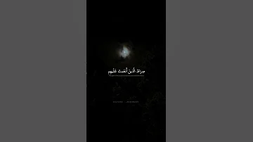 اهد ن ا الص راط الم ست قيم محمد صديق المنشاوي سورة الفاتحة 