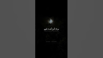 اهدِنَا الصِّراطَ المُستَقيمَ | محمد صديق المنشاوي | سورة الفاتحة