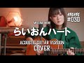 らいおんハート / SMAP Cover by MegumiMori〔030〕