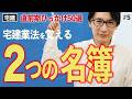 【宅建 2026】比較すれば簡単！名簿と登録簿の違い（直前期・宅建業法5）