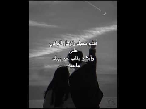 أقدم بحبك وأزهل الباقي علي🥲❤محمد بن غرمان 🔥❤
