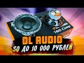 SQ акустика до 10 000 рублей. DL Audio Anaconda Comp 165.