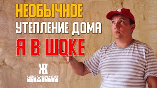 Чем утеплить дом? Я сомневался, НО СЕЙЧАС В ВОСТОРГЕ! Напыление ППУ. Пенополиуретан. ЖКВ Саморучка