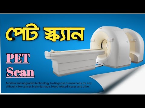 পেট স্ক্যান সম্পর্কে জানুন বাংলায় | PET Scan in bangla