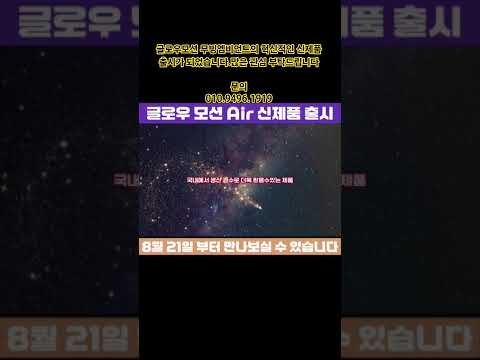 더 많은 기능과 더 업그레이드 된 성능으로 새롭게 출시 된 글로우모션AIR. 이제 엠비언트 시장을 완전히 바꾸겠습니다. #창원엠비언트 #엠비언트맛집 #글로우모션 #글로우모션에어