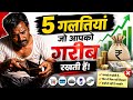 5 गलतियां जो आपकोगरीब रखती हैं! money 💰 wealth video in Hindi