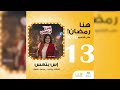 المسلسل الاذاعى إس بتعس الحلقة 13 مع اسعاد يونس و محمد رضوان