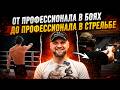 В 30 ЛЕТ ЗАКОНЧИЛ КАРЬЕРУ… И НАЧАЛ С НУЛЯ