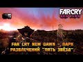 #6 Far Cry New Dawn - Парк развлечений &quot;Пять звёзд&quot;.