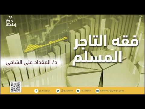 فقه التاجر المسلم حرية التجارية في الإسلام مع د المقداد علي الشامي الحلقة 7