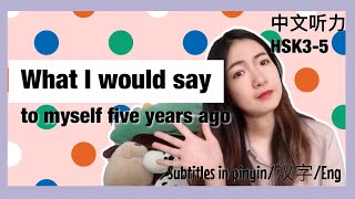 Slow And Clear Chinese Listening - What I Would Say To Myself Five Years Ago. - HSK3/HSK4/HSK5 Slow And Clear Chinese Listening - What I Would Say To Myself Five Years Ago. - HSK3/HSK4/HSK5