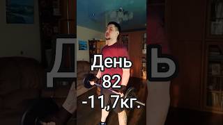День 82 / -11,7 кг. #зож #спорт #диета