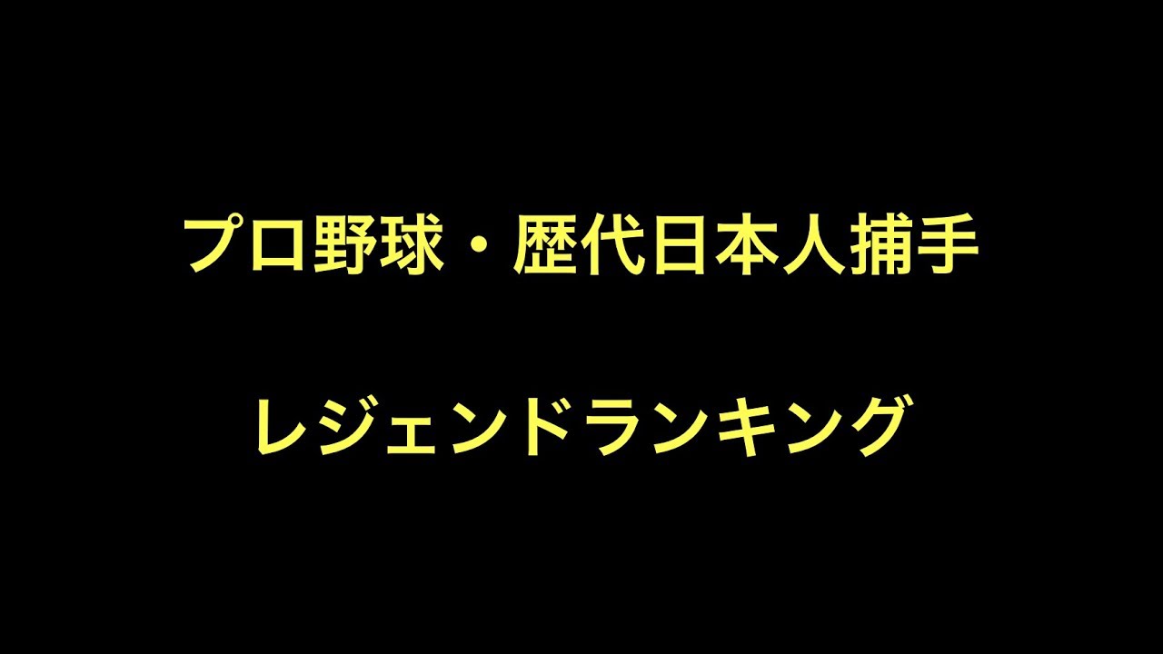 プロ野球 歴代日本人捕手 レジェンドランキング Youtube プロ野球 歴代日本人捕手 レジェンドランキング Youtube