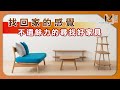 #新采家具小常識 找回家的感覺 不遺餘力的尋找好家具【新采精品家飾】