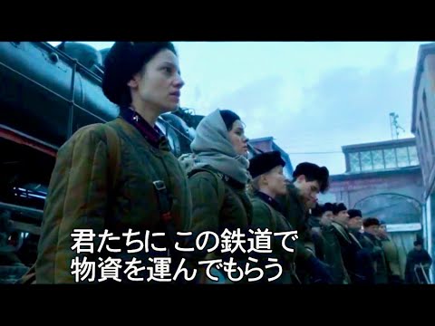 レニングラード攻防戦に隠された若き女性兵士たちの奇跡の実話／映画『脱走特急』予告編