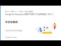 ［中学校事例 21/08/20 開催］  ティーチャー・フォーラム 2021：Google for Education 授業や校務での活用促進に向けて［JAPAN］
