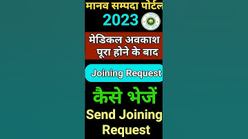 मेडिकल लीव के बाद ज्वाइनिंग रिक्वेस्ट।How To Send Joining Request After #MedicalLeaveSendJoinRequest