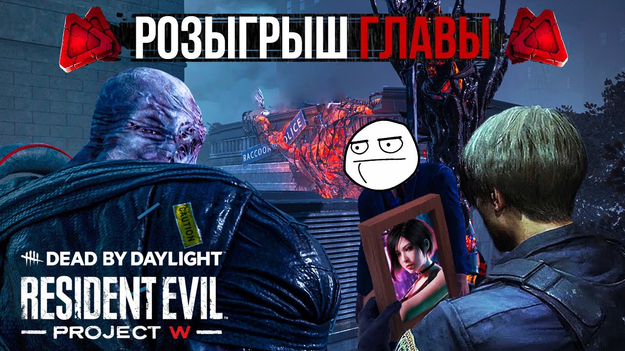 Resident Evil Project w Дата выхода. Dead by Daylight - Resident Evil: Project w Chapter. Новая глава дбд Вескер.